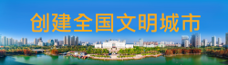 創(chuàng)建全國(guó)文明城市.png